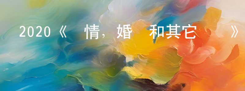 陳惠德的動漫綜藝大全,2020《愛情,婚禮和其它災難》完整版電影/在線觀看/百度云-美劇天堂